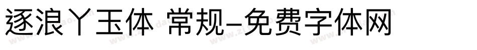 逐浪丫玉体 常规字体转换